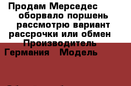 Продам Мерседес 1424L,оборвало поршень,рассмотрю вариант рассрочки или обмен › Производитель ­ Германия › Модель ­ 1 424 › Общий пробег ­ 1 000 000 › Цена ­ 420 000 - Владимирская обл., Муромский р-н, Муром г. Авто » Спецтехника   